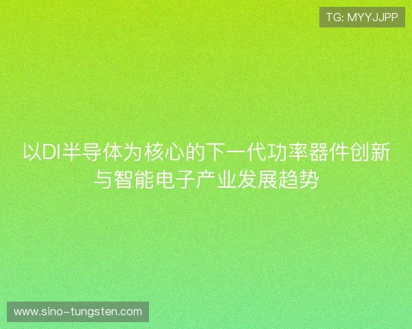 以DI半导体为核心的下一代功率器件创新与智能电子产业发展趋势