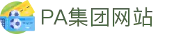 pa官方网站「中国」集团网站